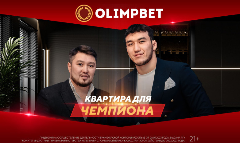 Вы сейчас просматриваете Первый казахстанский чемпион мира по вольной борьбе получил квартиру от Olimpbet